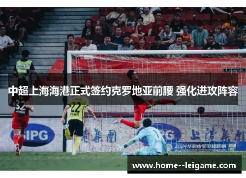 中超上海海港正式签约克罗地亚前腰 强化进攻阵容