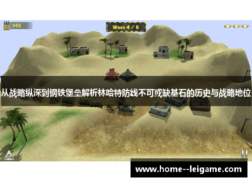 从战略纵深到钢铁堡垒解析林哈特防线不可或缺基石的历史与战略地位