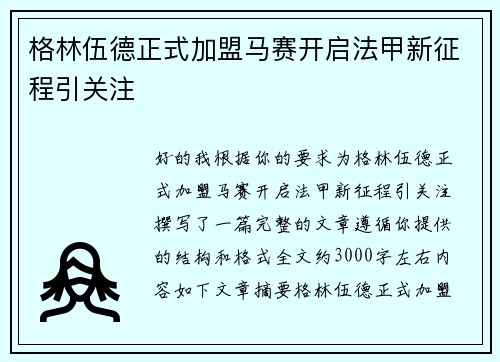 格林伍德正式加盟马赛开启法甲新征程引关注
