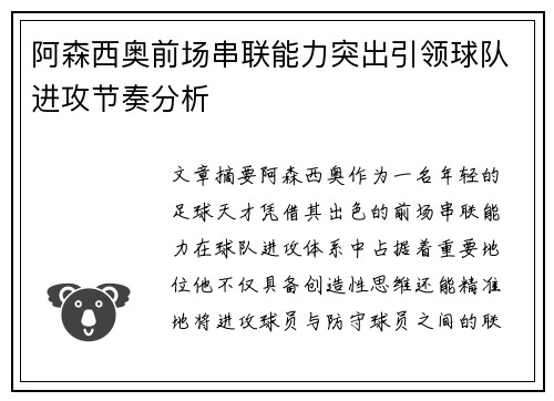 阿森西奥前场串联能力突出引领球队进攻节奏分析