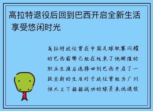 高拉特退役后回到巴西开启全新生活 享受悠闲时光