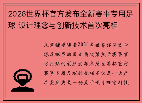 2026世界杯官方发布全新赛事专用足球 设计理念与创新技术首次亮相
