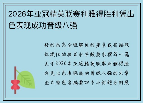 2026年亚冠精英联赛利雅得胜利凭出色表现成功晋级八强