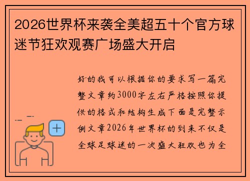 2026世界杯来袭全美超五十个官方球迷节狂欢观赛广场盛大开启