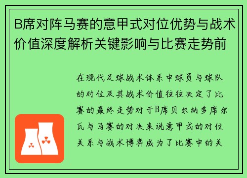 B席对阵马赛的意甲式对位优势与战术价值深度解析关键影响与比赛走势前瞻